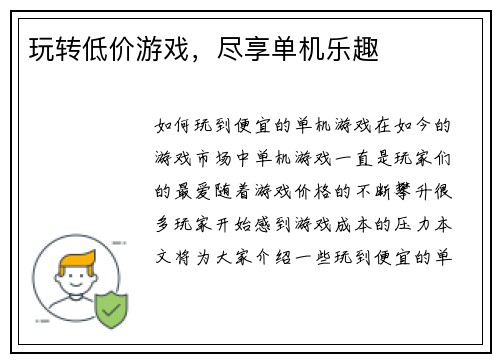 玩转低价游戏，尽享单机乐趣